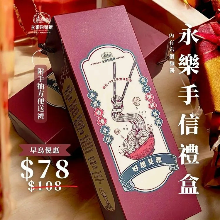 永樂手信禮盒