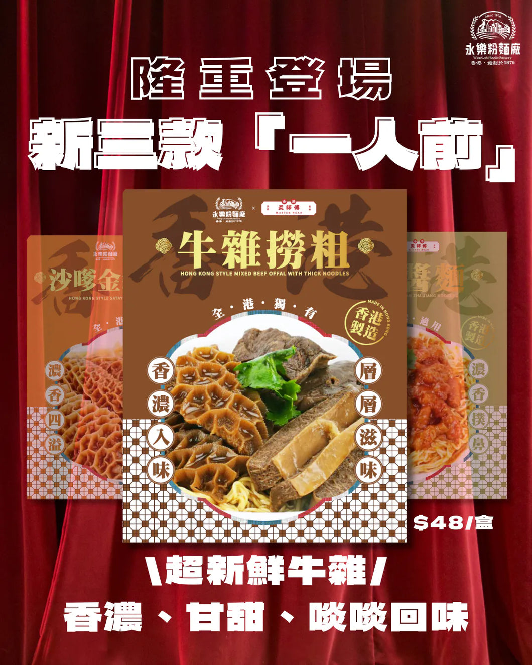 永樂五香牛雜撈粗