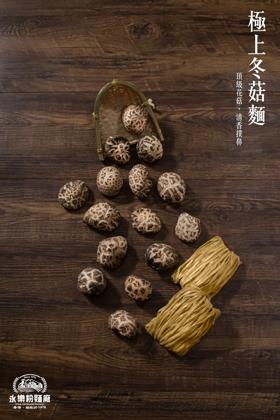 永樂極上冬菇麵