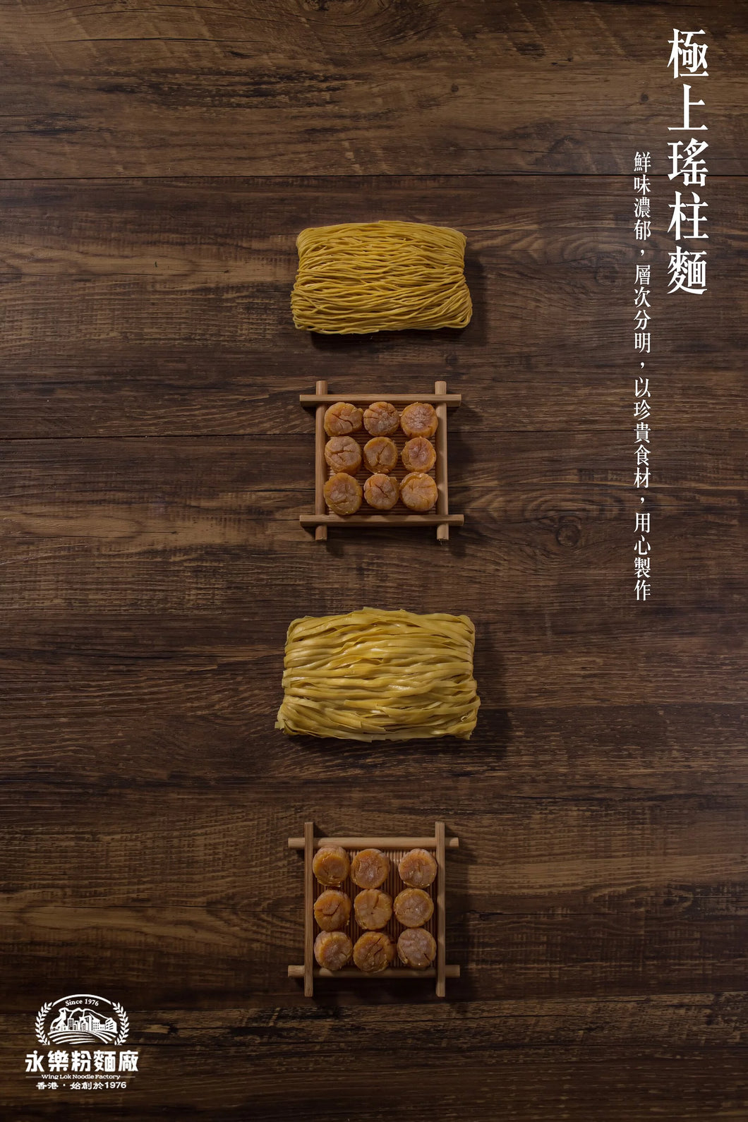 永樂極上瑤柱麵
