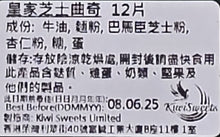 將圖片載入圖庫檢視器 Kiwi Sweets 皇家芝士曲奇 12塊/盒
