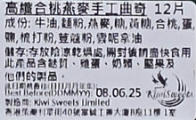 將圖片載入圖庫檢視器 Kiwi Sweets 高纖合桃燕麥手工曲奇 12塊/盒
